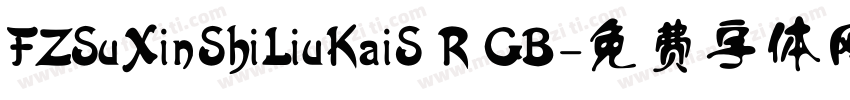 FZSuXinShiLiuKaiS R GB字体转换
